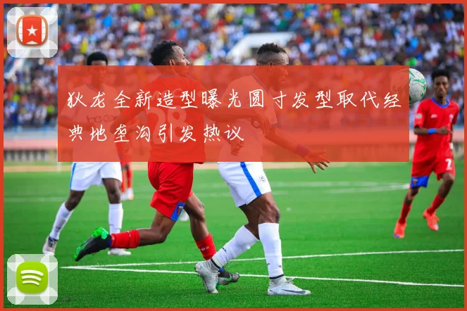 狄龙全新造型曝光圆寸发型取代经典地垄沟引发热议