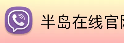 半岛在线官网 logo